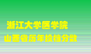 
浙江大学医学院
在山西历年录取分数