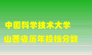 
中国科学技术大学
在山西历年录取分数