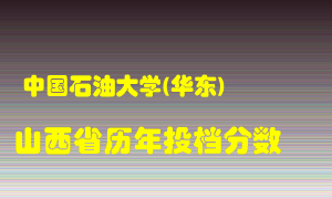 
中国石油大学在山西历年录取分数