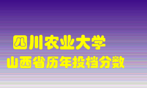 
四川农业大学
在山西历年录取分数