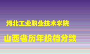 
河北工业职业技术学院
在山西历年录取分数