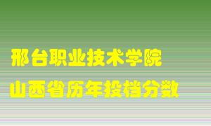 
邢台职业技术学院
在山西历年录取分数