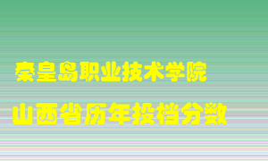 
秦皇岛职业技术学院
在山西历年录取分数