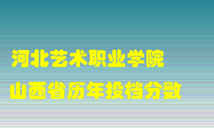 
河北艺术职业学院
在山西历年录取分数