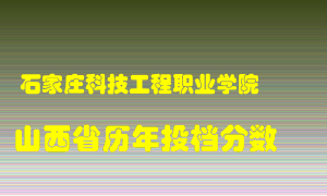 
石家庄科技工程职业学院
在山西历年录取分数