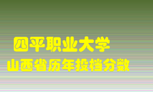 
四平职业大学
在山西历年录取分数