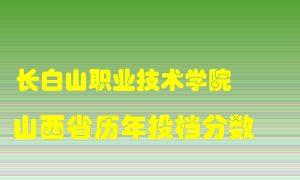 
长白山职业技术学院
在山西历年录取分数