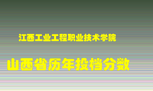 
江西工业工程职业技术学院
在山西历年录取分数