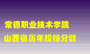 
常德职业技术学院
在山西历年录取分数