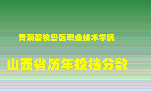 
青海畜牧兽医职业技术学院
在山西历年录取分数