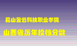 
昆山登云科技职业学院
在山西历年录取分数