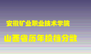 
安徽矿业职业技术学院
在山西历年录取分数