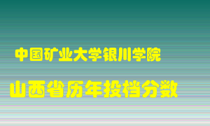 
中国矿业大学银川学院
在山西历年录取分数