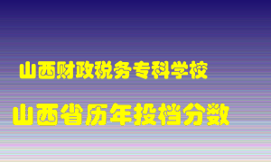 
山西财政税务专科学校
在山西历年录取分数