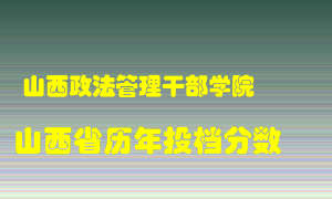 
山西政法管理干部学院
在山西历年录取分数