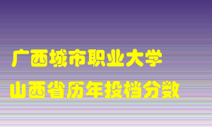 
广西城市职业大学
在山西历年录取分数