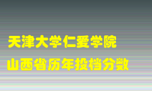 
天津大学仁爱学院
在山西历年录取分数