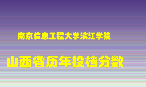 
南京信息工程大学滨江学院
在山西历年录取分数