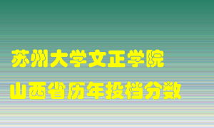 
苏州大学文正学院
在山西历年录取分数