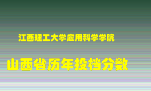 
江西理工大学应用科学学院
在山西历年录取分数