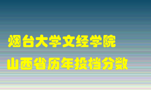 
烟台大学文经学院
在山西历年录取分数