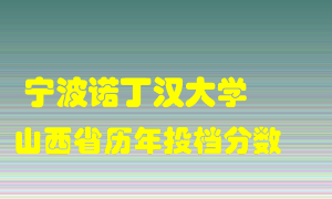 
宁波诺丁汉大学
在山西历年录取分数