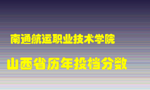 
南通航运职业技术学院
在山西历年录取分数