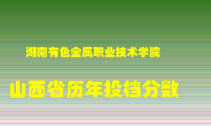 
湖南有色金属职业技术学院
在山西历年录取分数