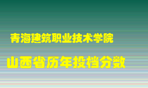 
青海建筑职业技术学院
在山西历年录取分数