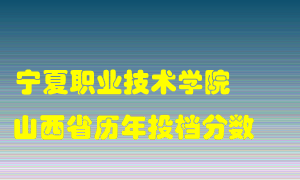 
宁夏职业技术学院
在山西历年录取分数