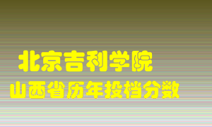 
北京吉利学院
在山西历年录取分数