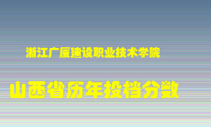 
浙江广厦建设职业技术学院
在山西历年录取分数