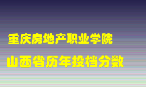 
重庆房地产职业学院
在山西历年录取分数