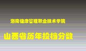 
海南健康管理职业技术学院
在山西历年录取分数