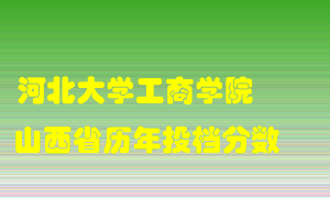 
河北大学工商学院
在山西历年录取分数