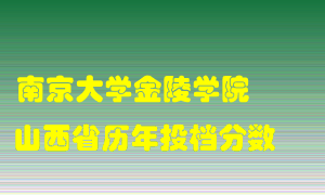 
南京大学金陵学院
在山西历年录取分数