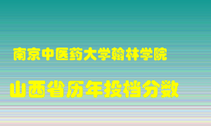 
南京中医药大学翰林学院
在山西历年录取分数