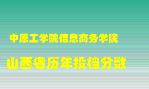 
中原工学院信息商务学院
在山西历年录取分数