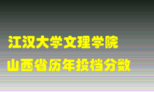 
江汉大学文理学院
在山西历年录取分数