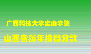 
广西科技大学鹿山学院
在山西历年录取分数