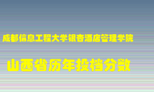 
成都信息工程大学银杏酒店管理学院
在山西历年录取分数