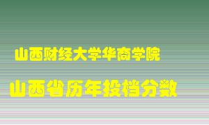 
山西财经大学华商学院
在山西历年录取分数