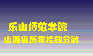 
乐山师范学院
在山西历年录取分数