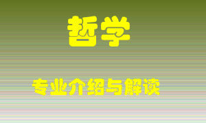 哲学专业介绍，哲学好吗？哲学就业怎么样