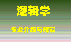 逻辑学专业介绍，逻辑学好吗？逻辑学就业怎么样