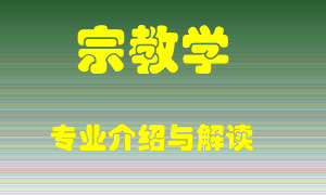 宗教学专业介绍，宗教学好吗？宗教学就业怎么样