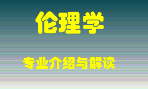 伦理学专业介绍，伦理学好吗？伦理学就业怎么样