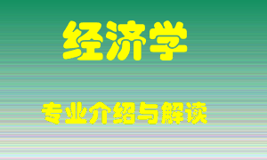 经济学专业介绍，经济学好吗？经济学就业怎么样