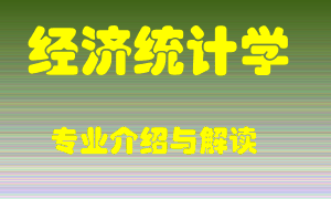 经济统计学专业介绍，经济统计学好吗？经济统计学就业怎么样