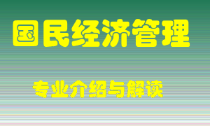 国民经济管理专业介绍，国民经济管理好吗？国民经济管理就业怎么样